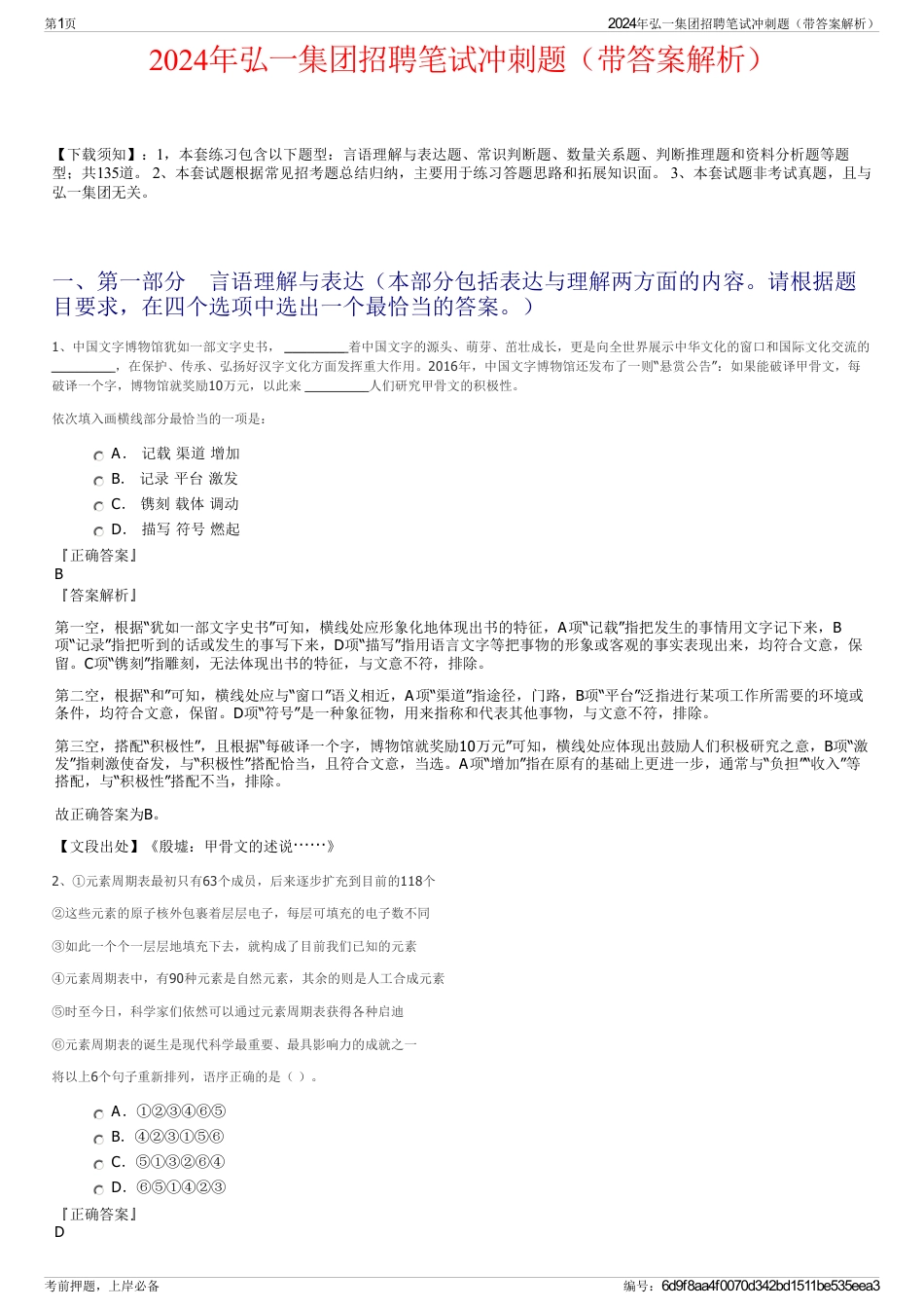 2024年弘一集团招聘笔试冲刺题（带答案解析）_第1页