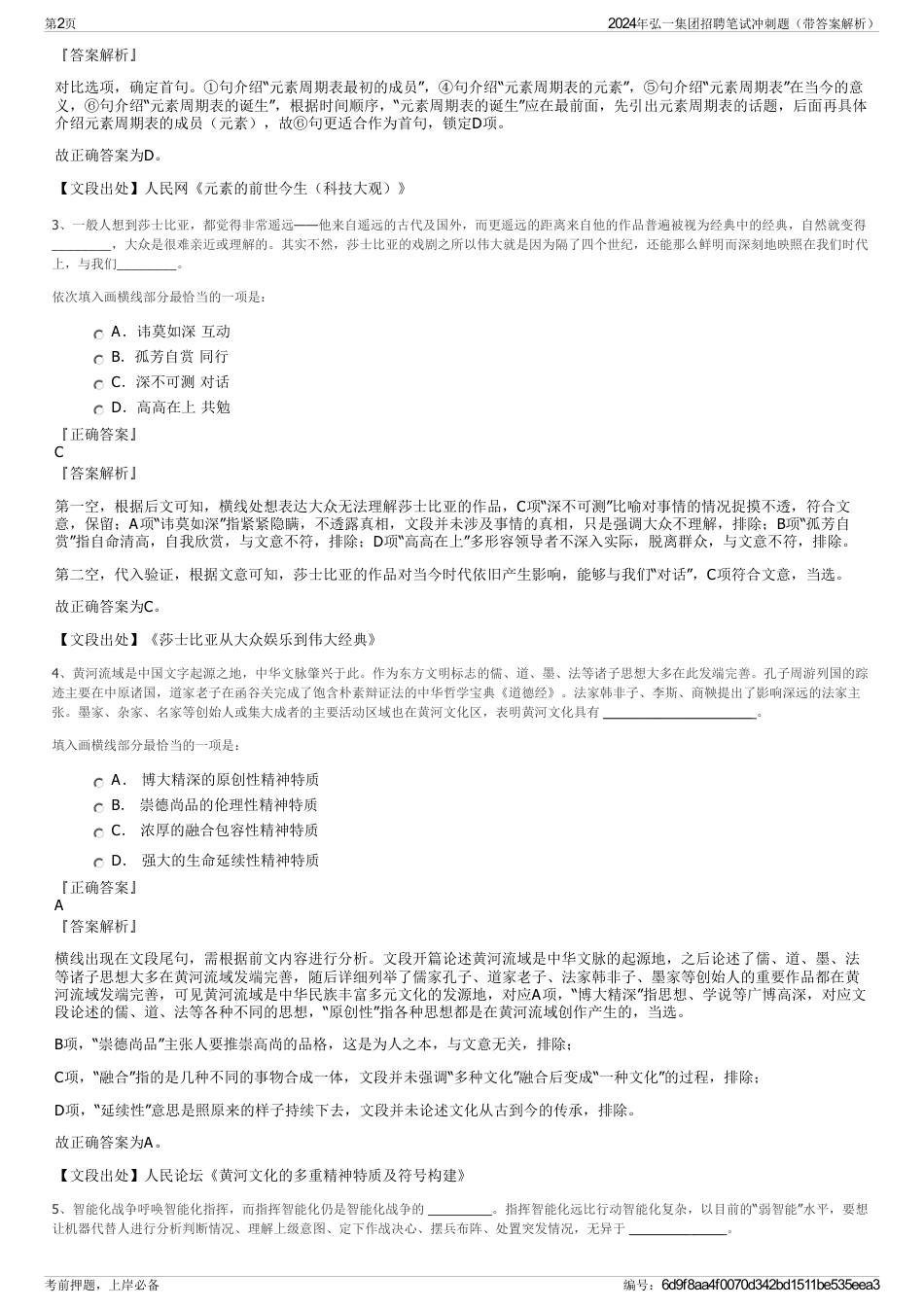 2024年弘一集团招聘笔试冲刺题（带答案解析）_第2页