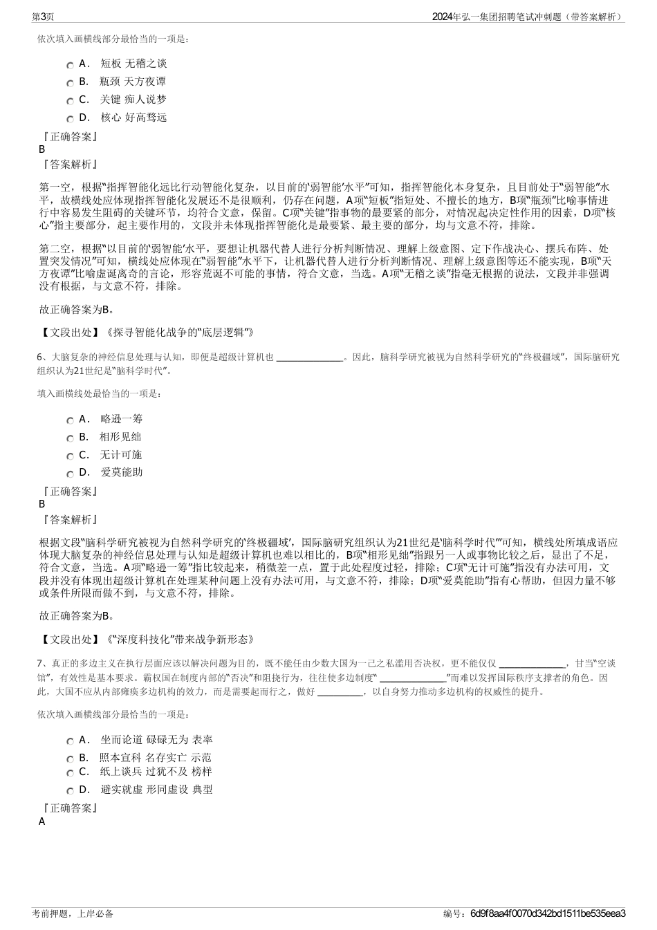 2024年弘一集团招聘笔试冲刺题（带答案解析）_第3页