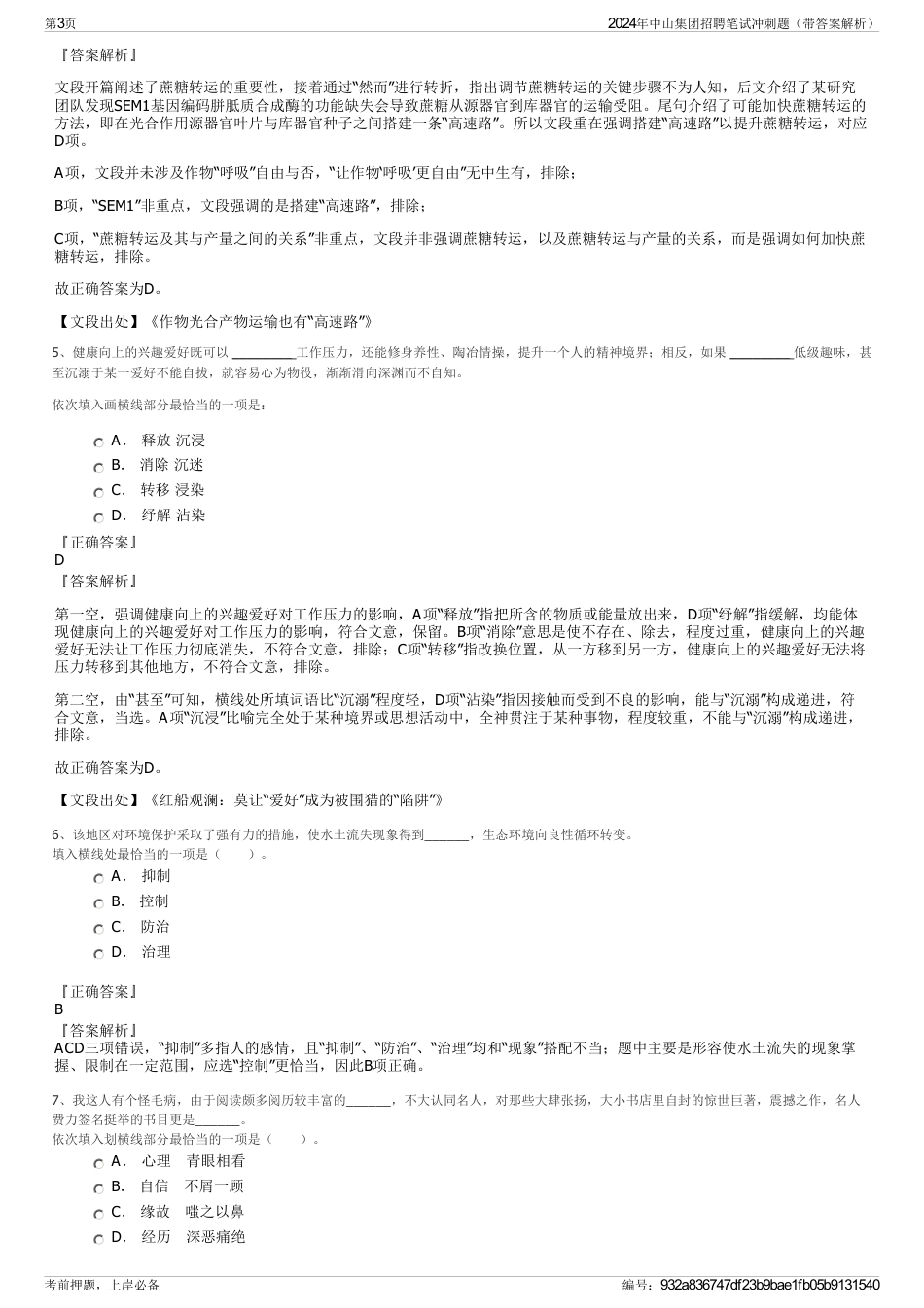 2024年中山集团招聘笔试冲刺题（带答案解析）_第3页