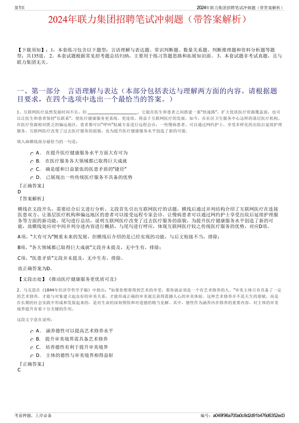 2024年联力集团招聘笔试冲刺题（带答案解析）_第1页