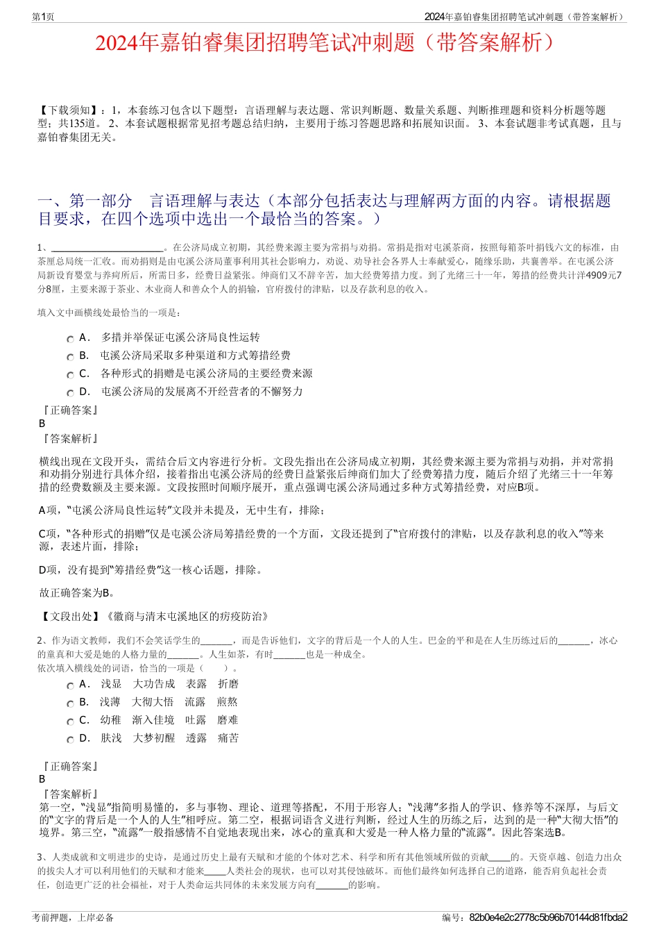 2024年嘉铂睿集团招聘笔试冲刺题（带答案解析）_第1页