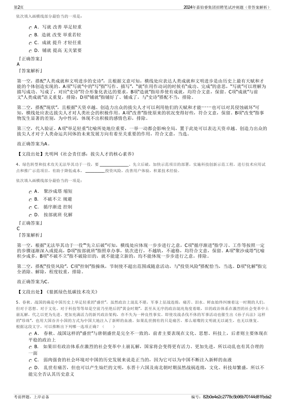 2024年嘉铂睿集团招聘笔试冲刺题（带答案解析）_第2页
