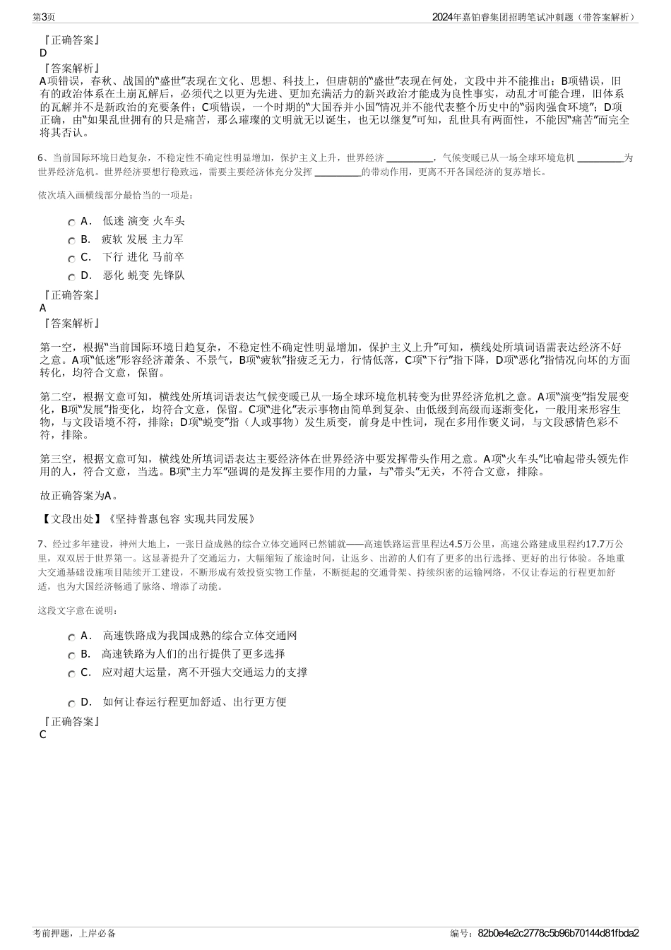 2024年嘉铂睿集团招聘笔试冲刺题（带答案解析）_第3页