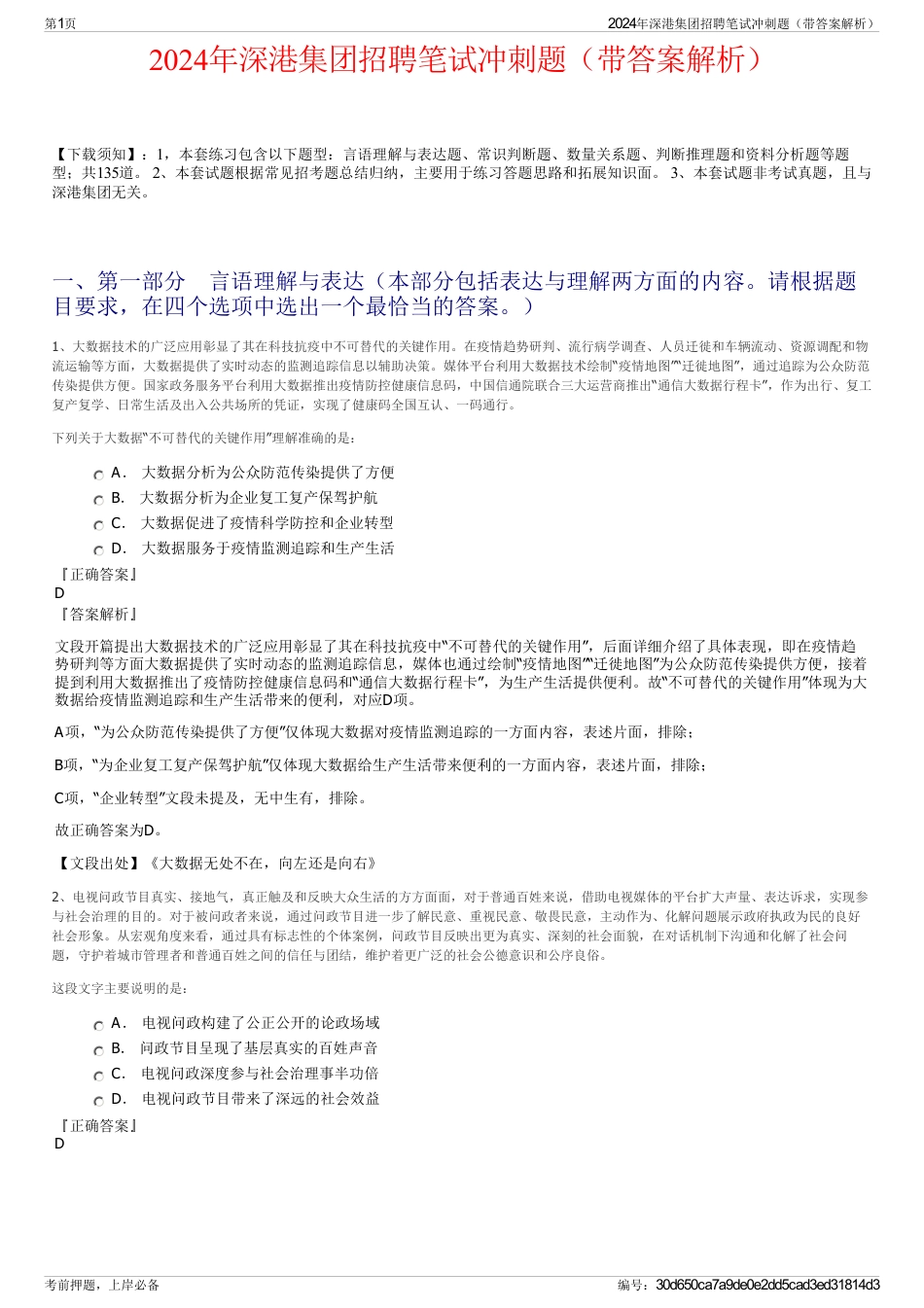 2024年深港集团招聘笔试冲刺题（带答案解析）_第1页