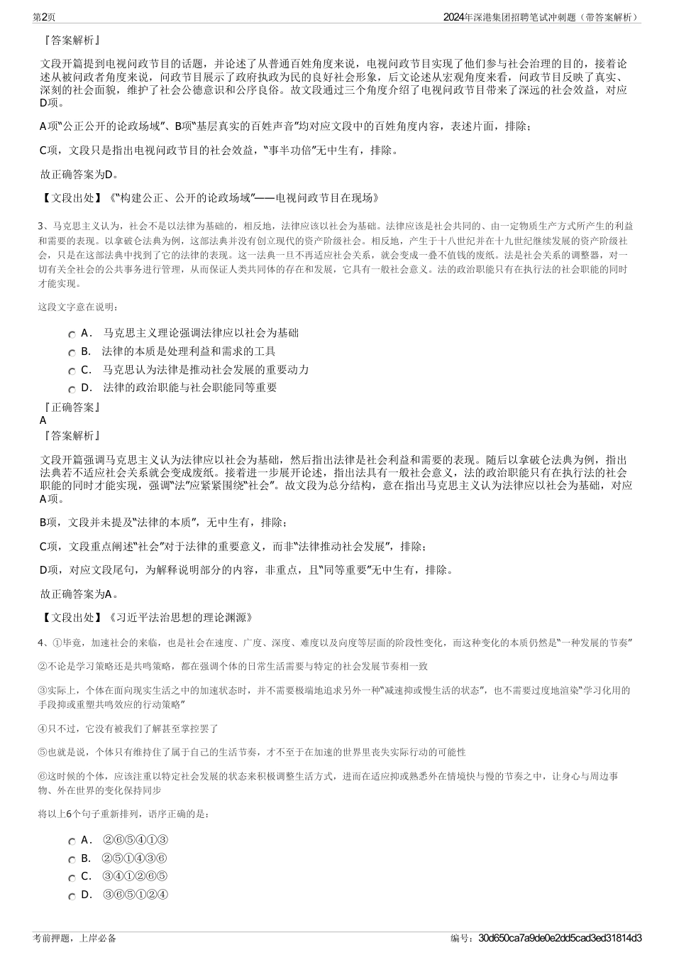 2024年深港集团招聘笔试冲刺题（带答案解析）_第2页