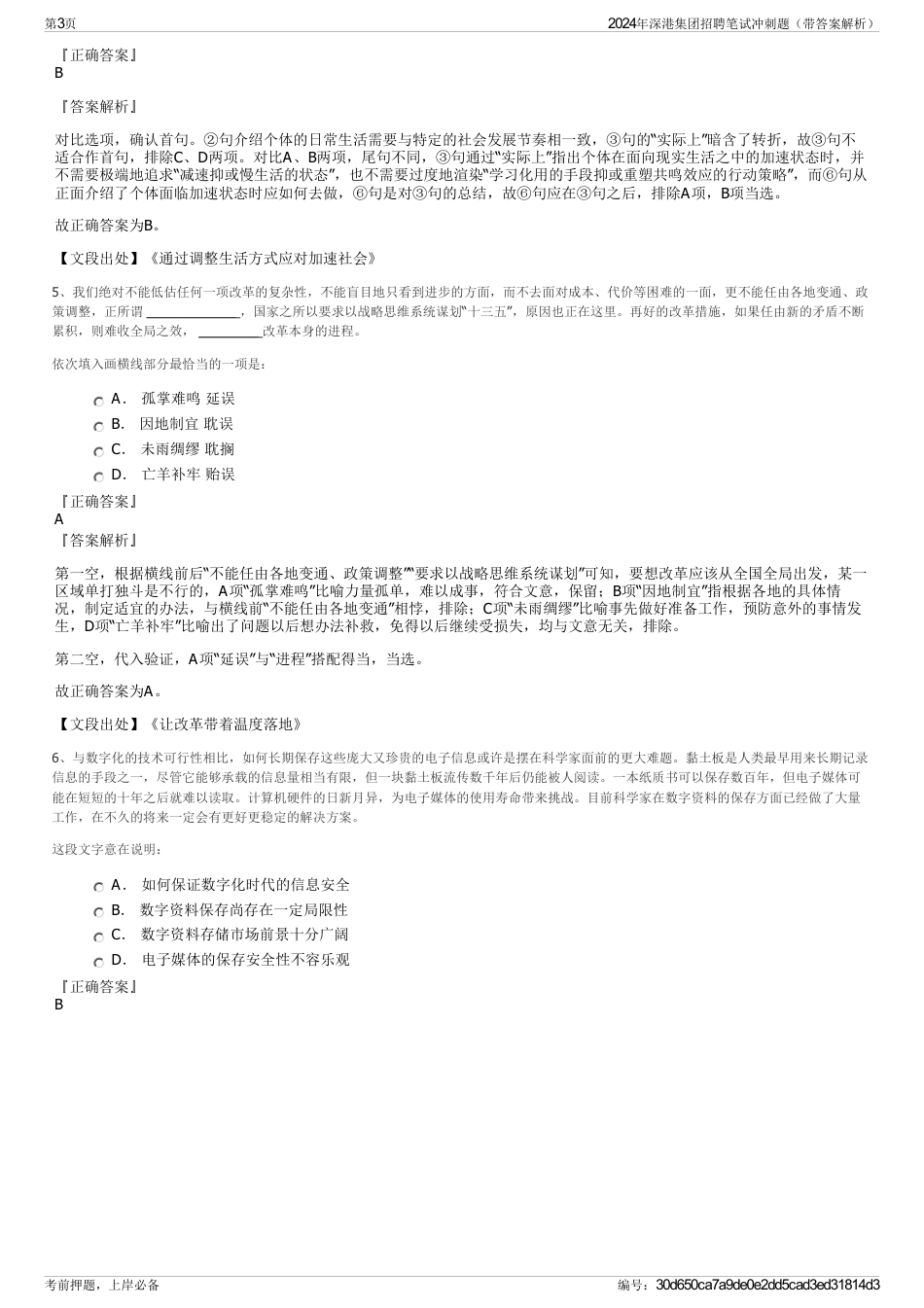 2024年深港集团招聘笔试冲刺题（带答案解析）_第3页