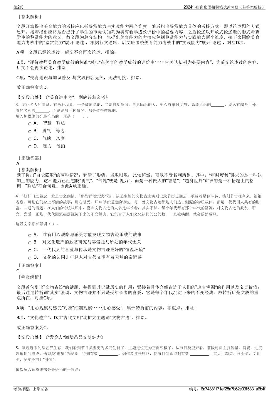 2024年唐商集团招聘笔试冲刺题（带答案解析）_第2页