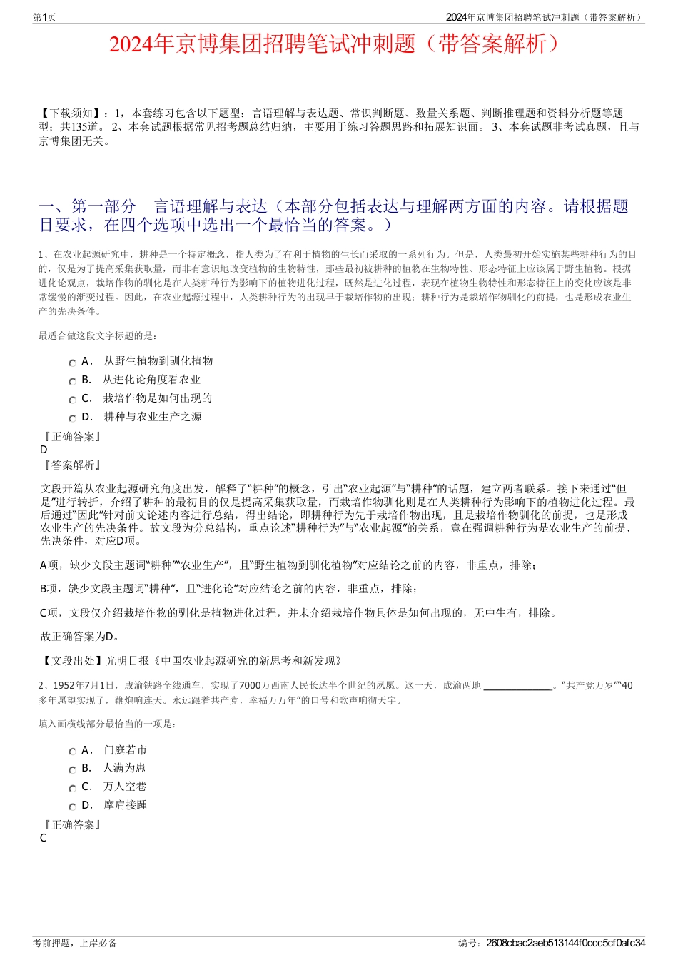 2024年京博集团招聘笔试冲刺题（带答案解析）_第1页
