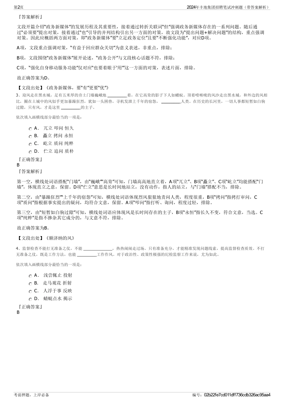 2024年丰地集团招聘笔试冲刺题（带答案解析）_第2页