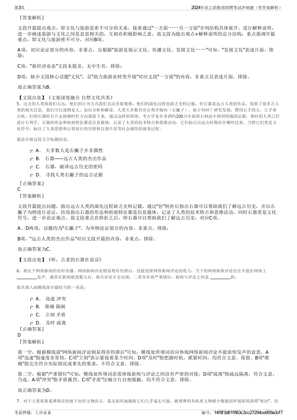 2024年花之韵集团招聘笔试冲刺题（带答案解析）_第3页