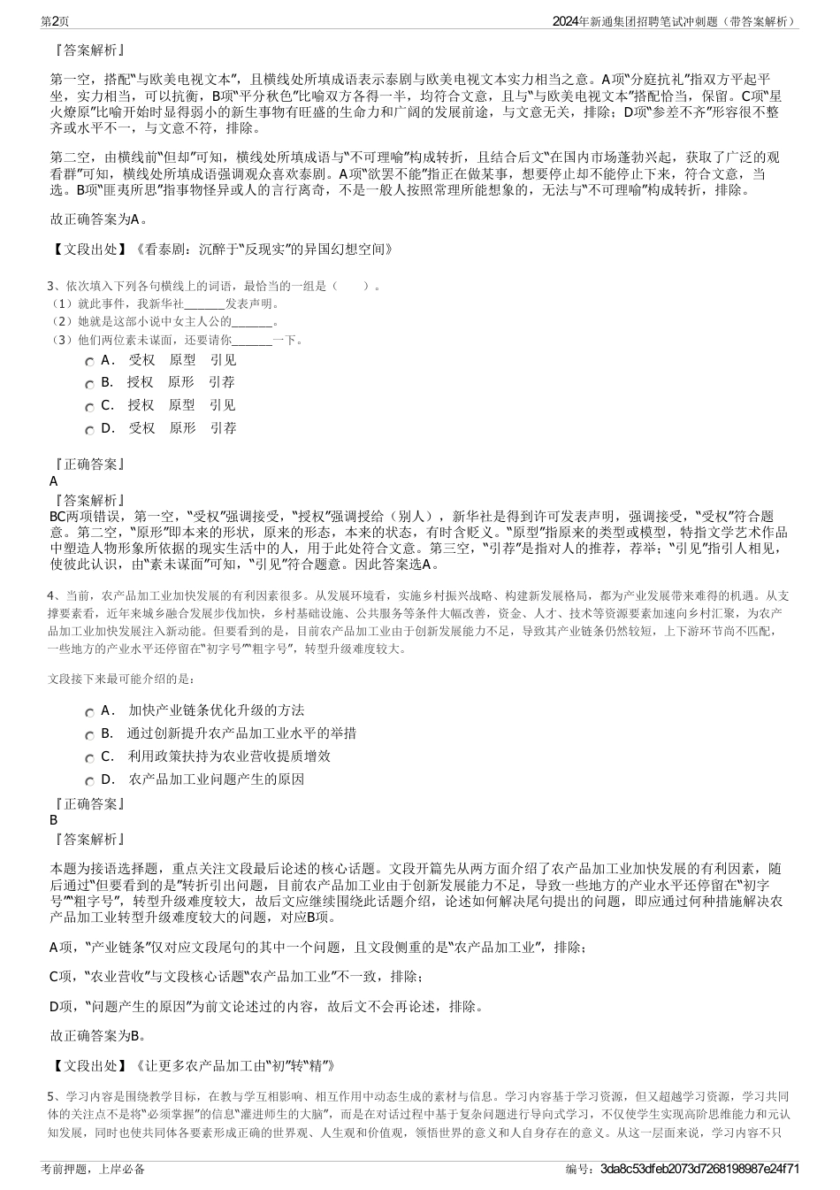 2024年新通集团招聘笔试冲刺题（带答案解析）_第2页