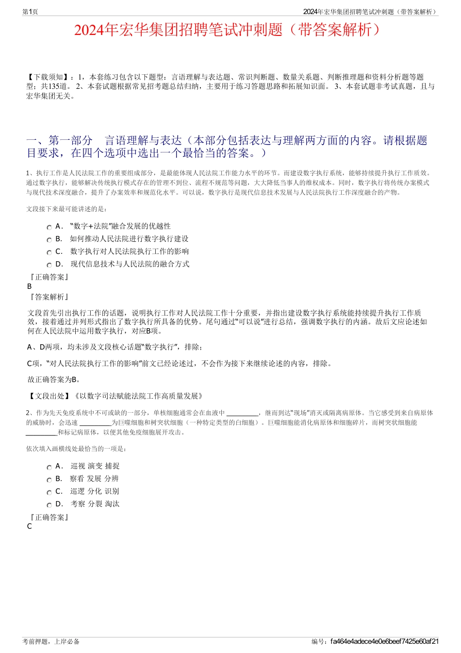 2024年宏华集团招聘笔试冲刺题（带答案解析）_第1页