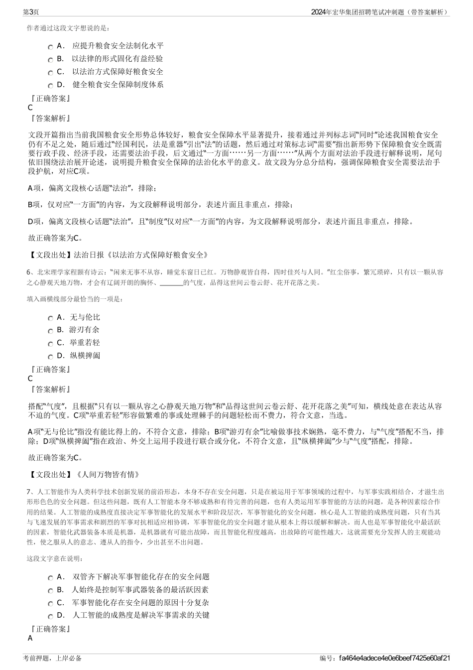 2024年宏华集团招聘笔试冲刺题（带答案解析）_第3页