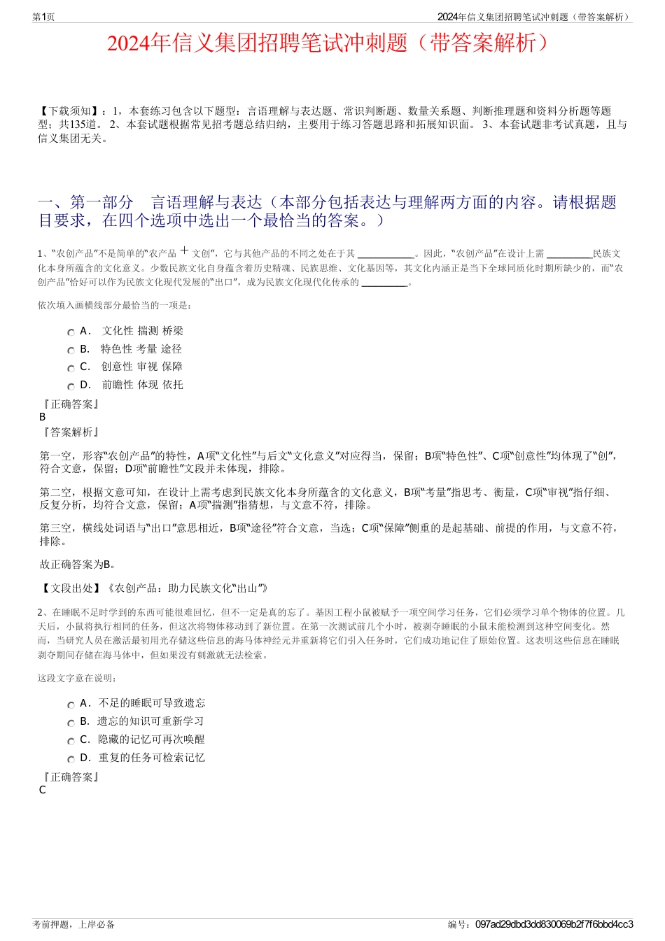 2024年信义集团招聘笔试冲刺题（带答案解析）_第1页