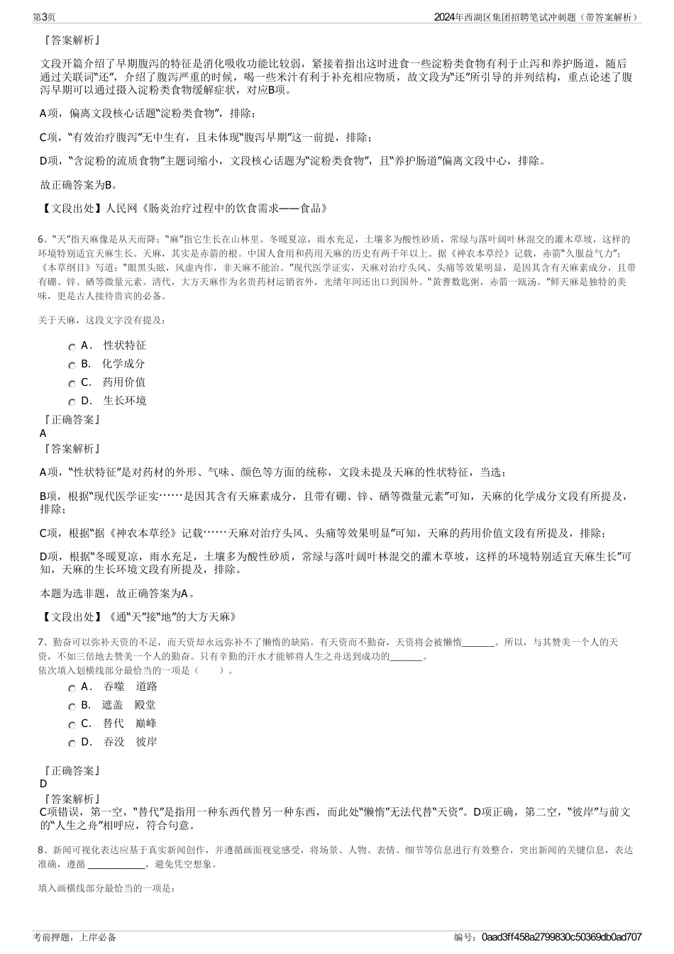 2024年西湖区集团招聘笔试冲刺题（带答案解析）_第3页