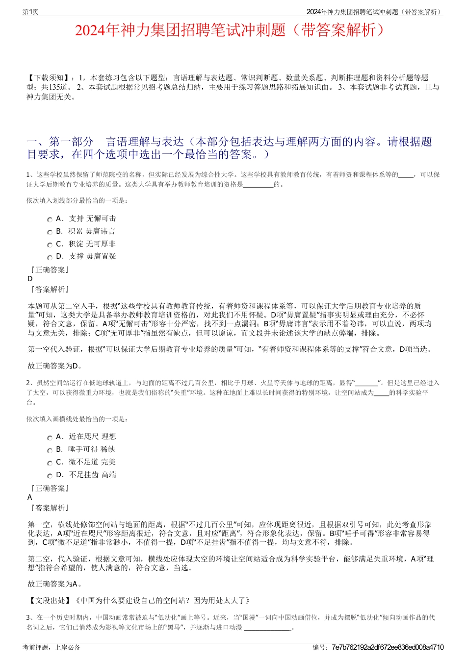 2024年神力集团招聘笔试冲刺题（带答案解析）_第1页