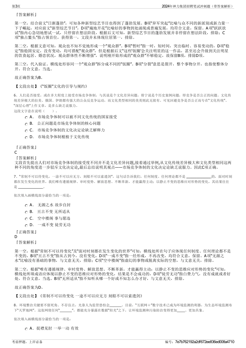 2024年神力集团招聘笔试冲刺题（带答案解析）_第3页
