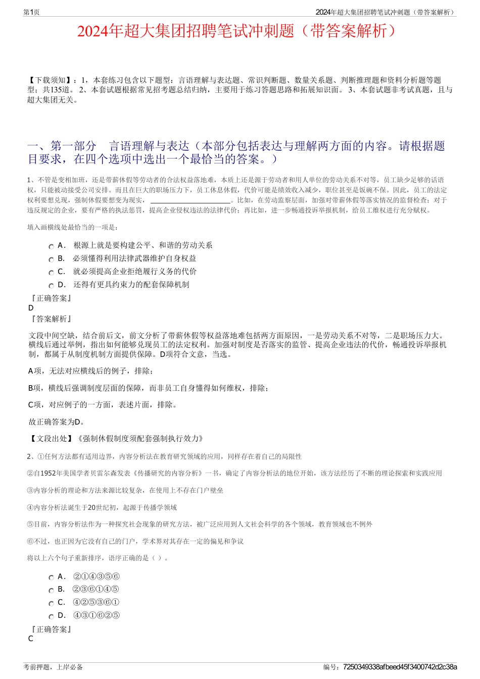 2024年超大集团招聘笔试冲刺题（带答案解析）_第1页