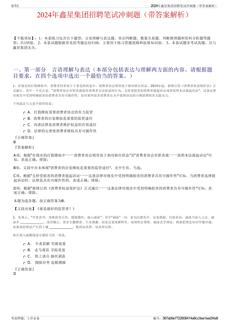 2024年鑫星集团招聘笔试冲刺题（带答案解析）_第1页