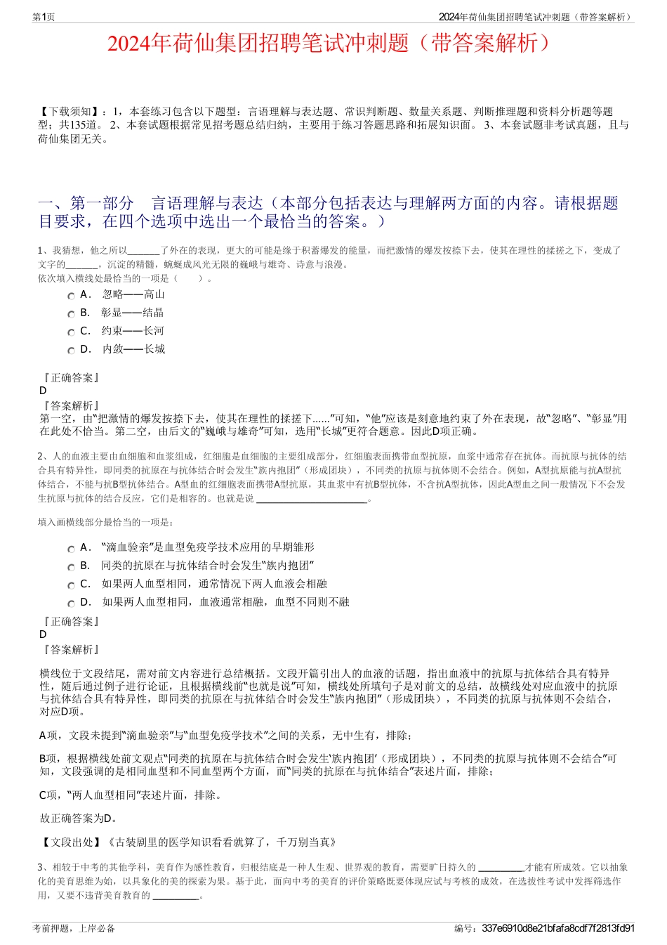 2024年荷仙集团招聘笔试冲刺题（带答案解析）_第1页