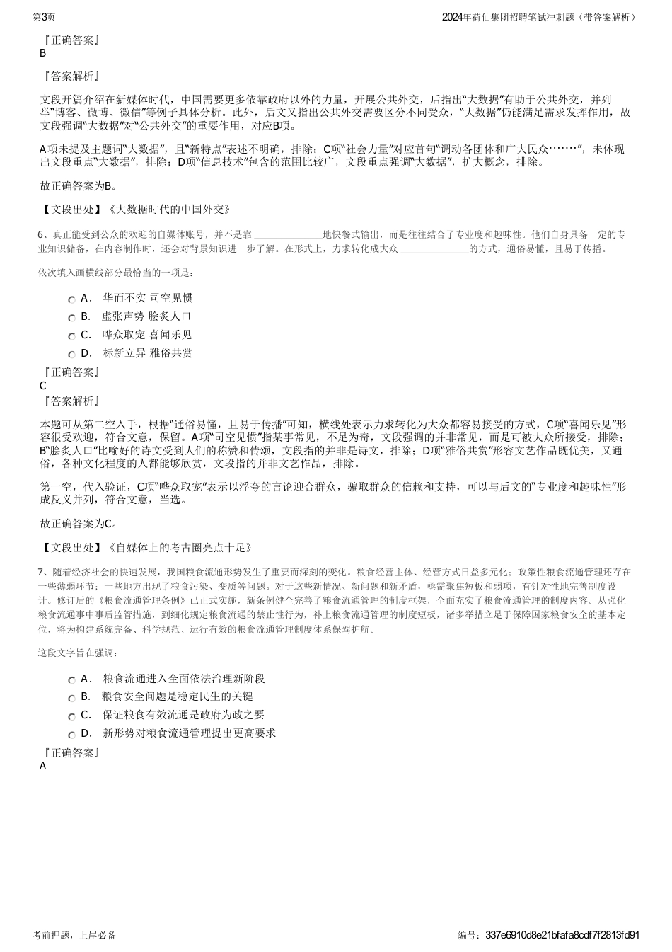 2024年荷仙集团招聘笔试冲刺题（带答案解析）_第3页
