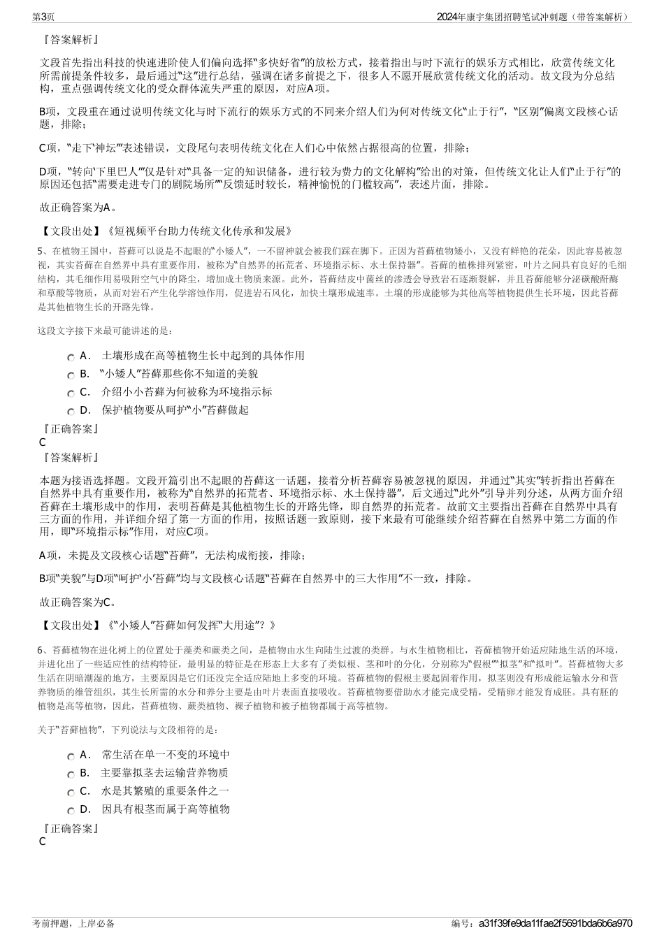 2024年康宇集团招聘笔试冲刺题（带答案解析）_第3页