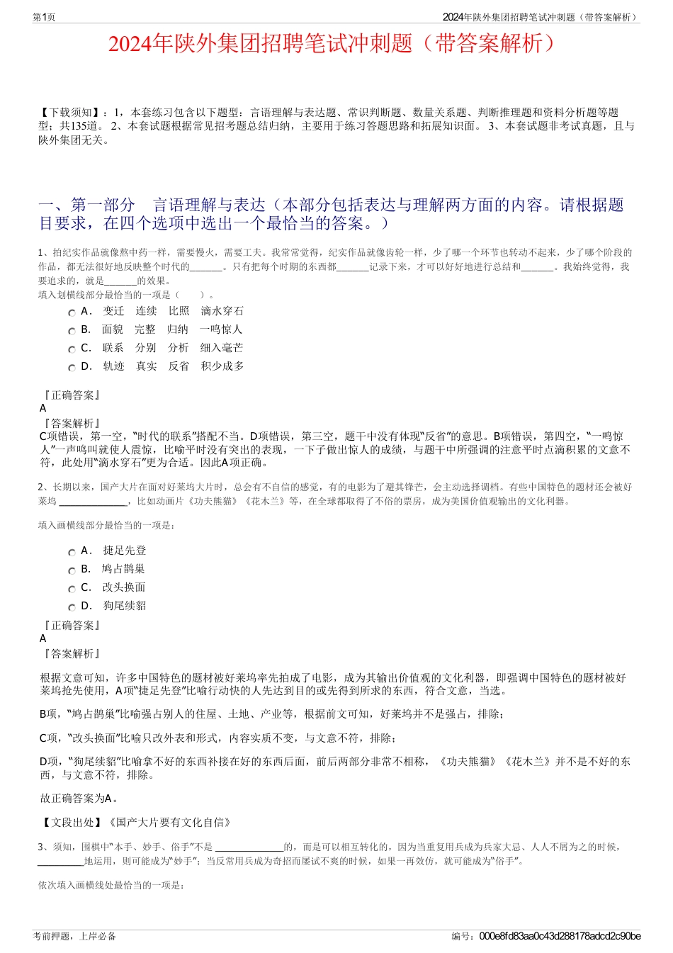 2024年陕外集团招聘笔试冲刺题（带答案解析）_第1页