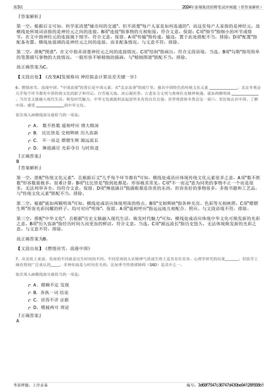 2024年泰翔集团招聘笔试冲刺题（带答案解析）_第3页