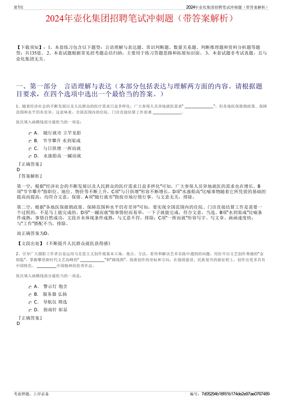 2024年壶化集团招聘笔试冲刺题（带答案解析）_第1页