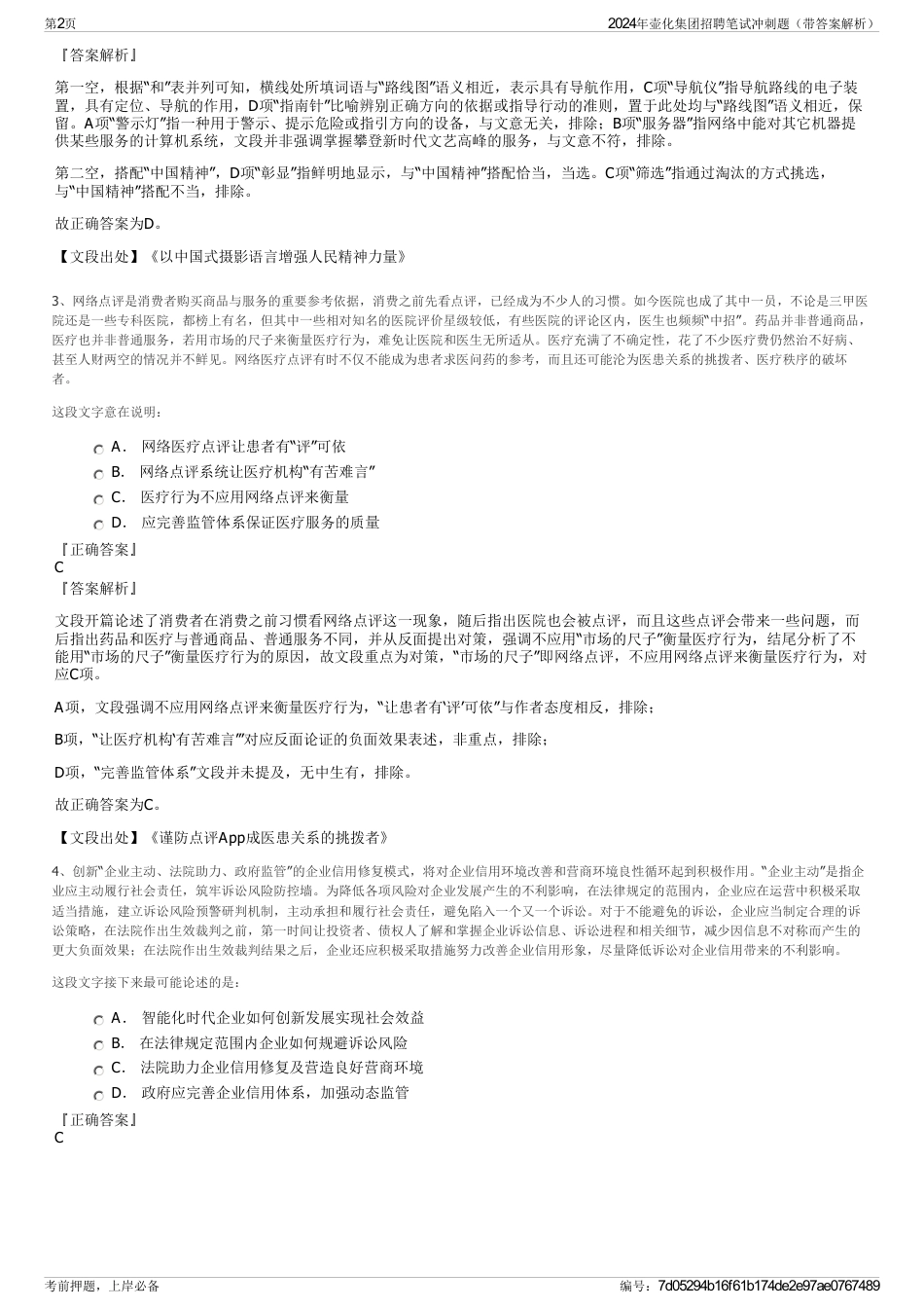 2024年壶化集团招聘笔试冲刺题（带答案解析）_第2页