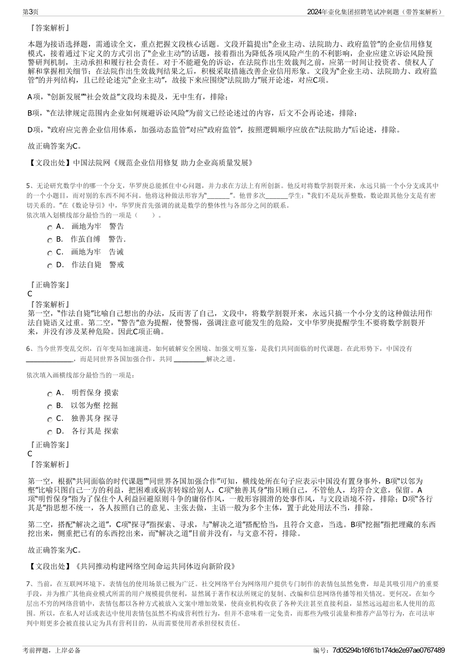 2024年壶化集团招聘笔试冲刺题（带答案解析）_第3页