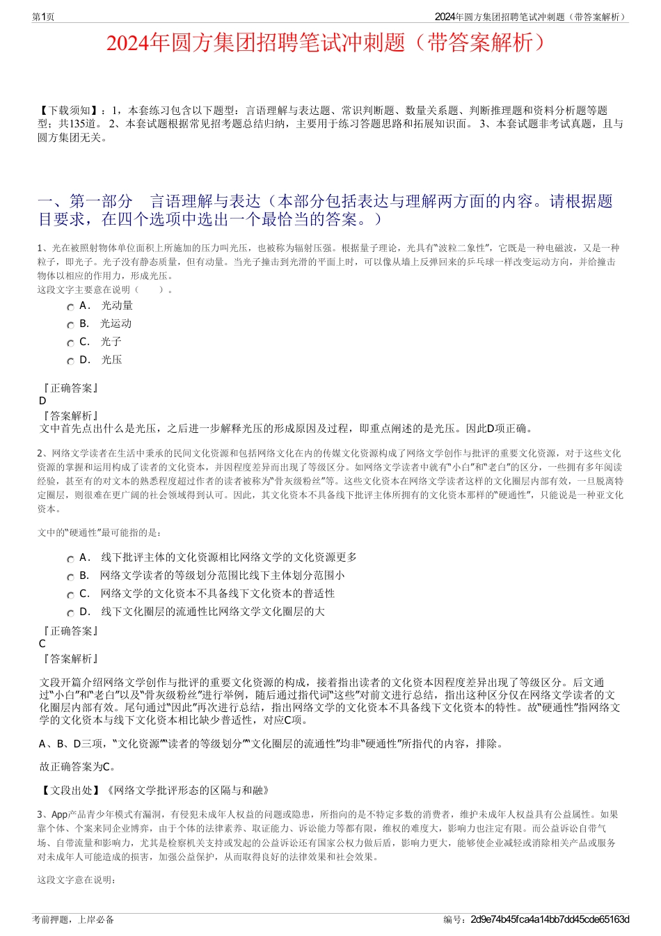 2024年圆方集团招聘笔试冲刺题（带答案解析）_第1页