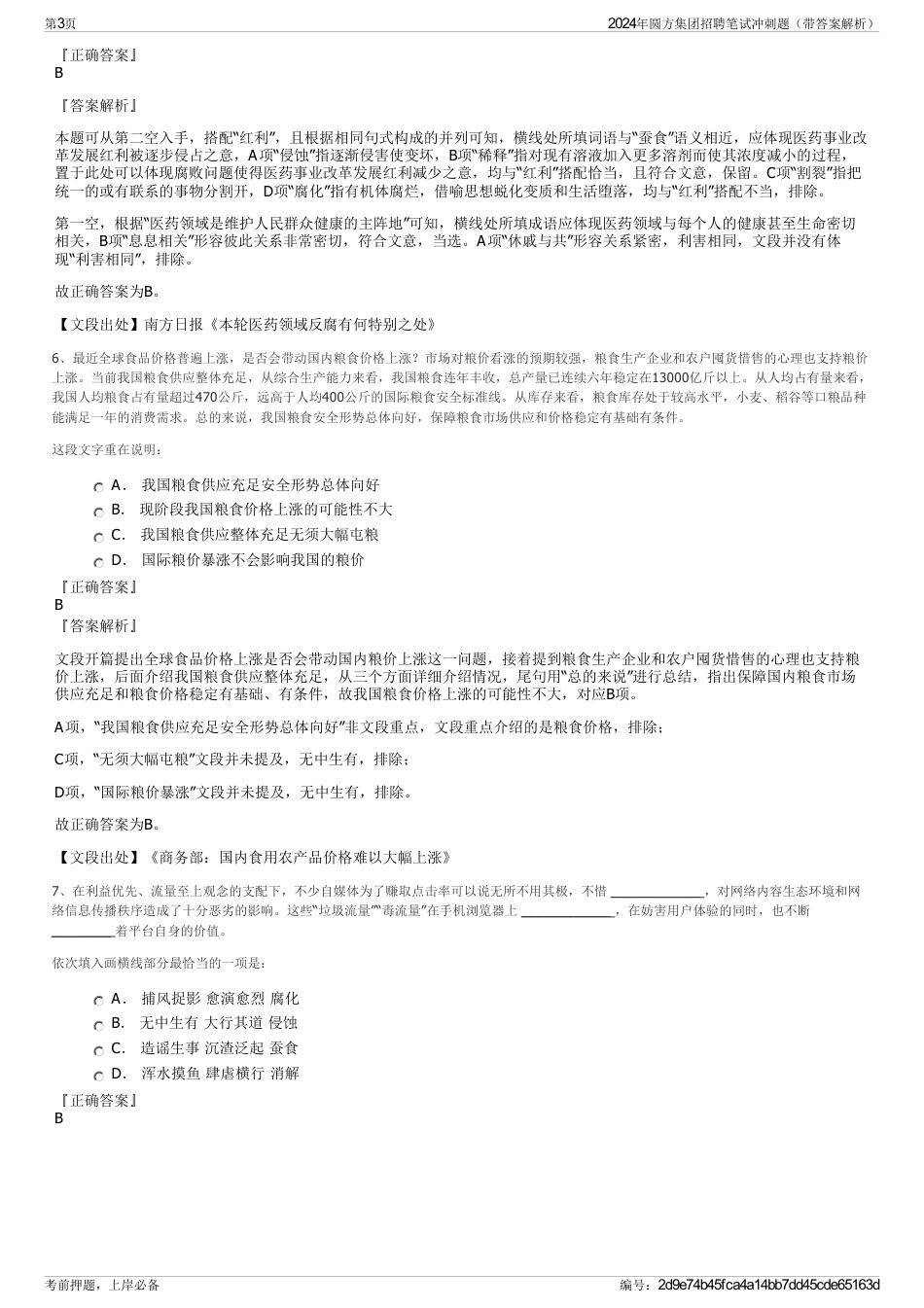 2024年圆方集团招聘笔试冲刺题（带答案解析）_第3页