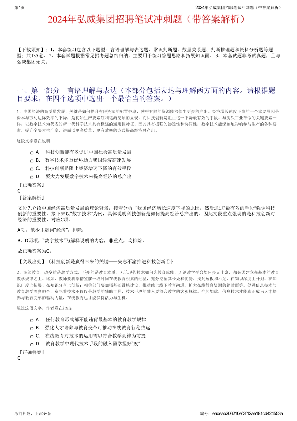 2024年弘威集团招聘笔试冲刺题（带答案解析）_第1页