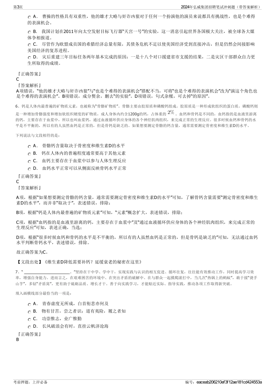 2024年弘威集团招聘笔试冲刺题（带答案解析）_第3页