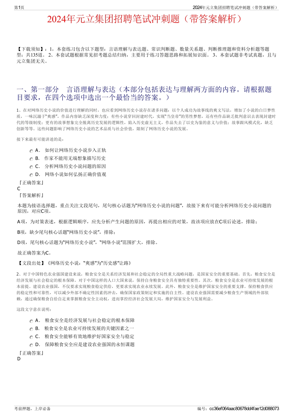 2024年元立集团招聘笔试冲刺题（带答案解析）_第1页
