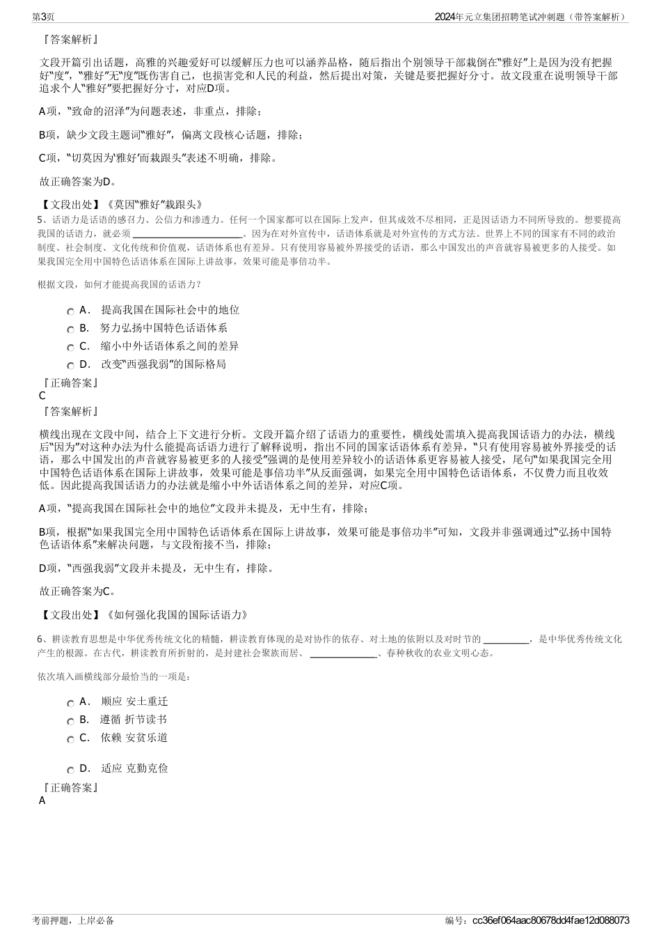 2024年元立集团招聘笔试冲刺题（带答案解析）_第3页