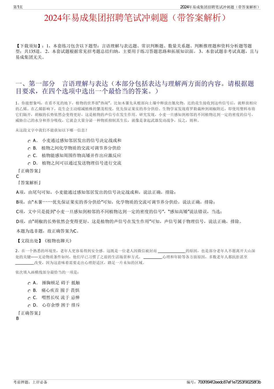 2024年易成集团招聘笔试冲刺题（带答案解析）_第1页