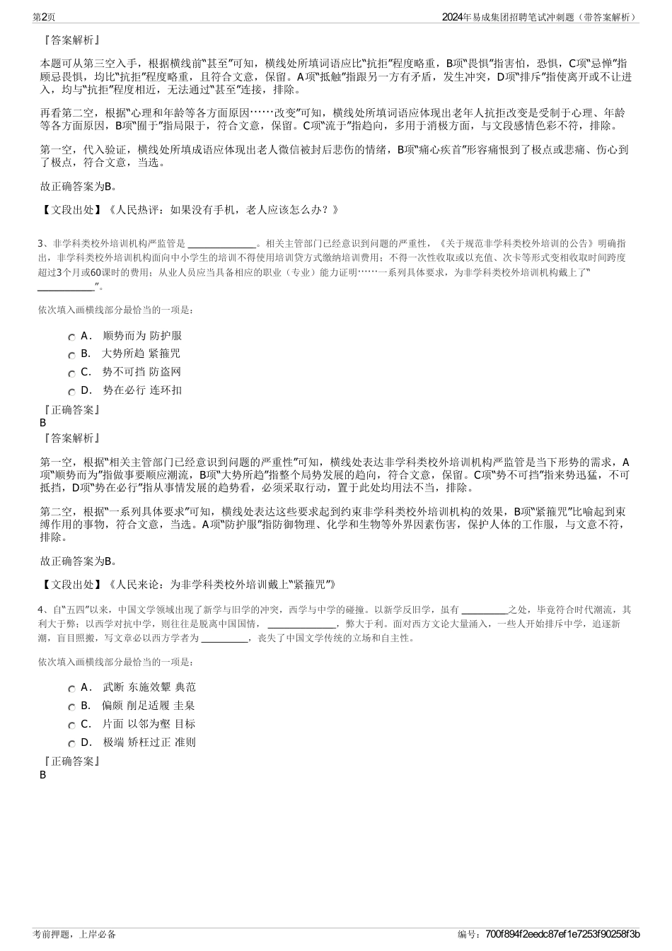2024年易成集团招聘笔试冲刺题（带答案解析）_第2页