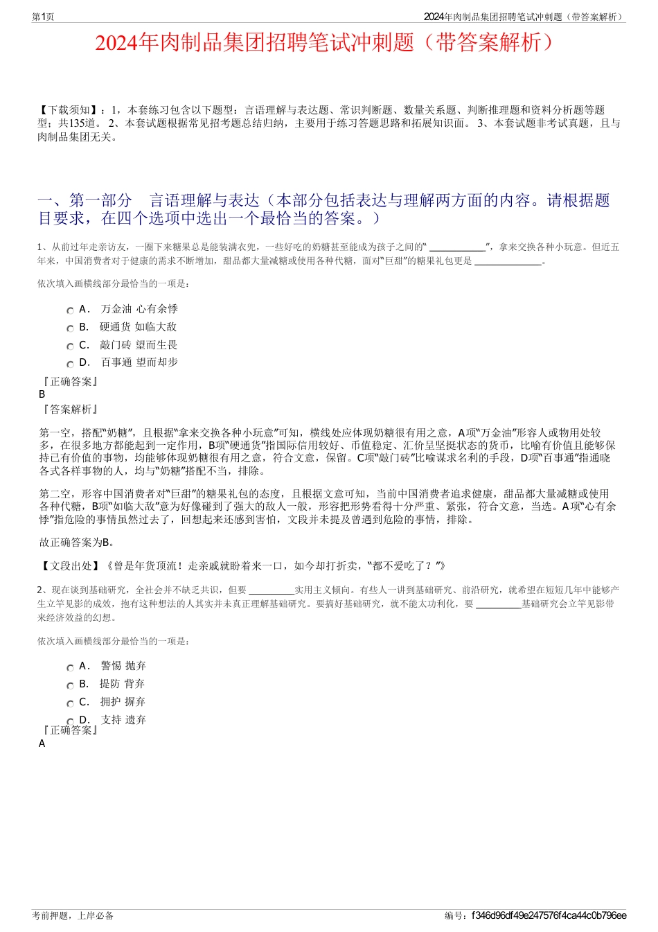 2024年肉制品集团招聘笔试冲刺题（带答案解析）_第1页