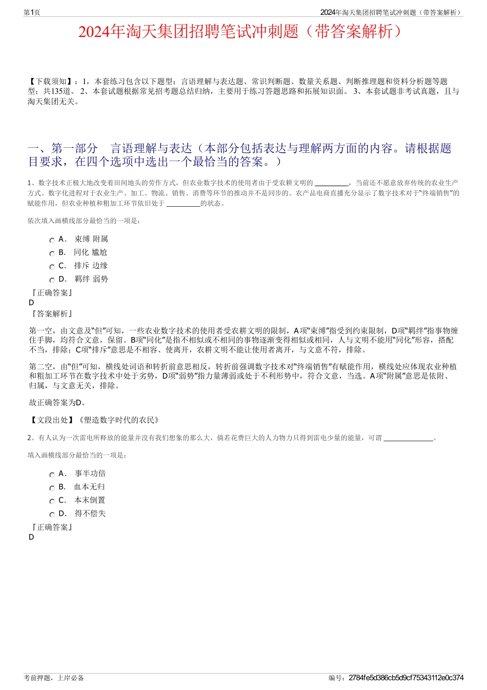 2024年淘天集团招聘笔试冲刺题（带答案解析）_第1页