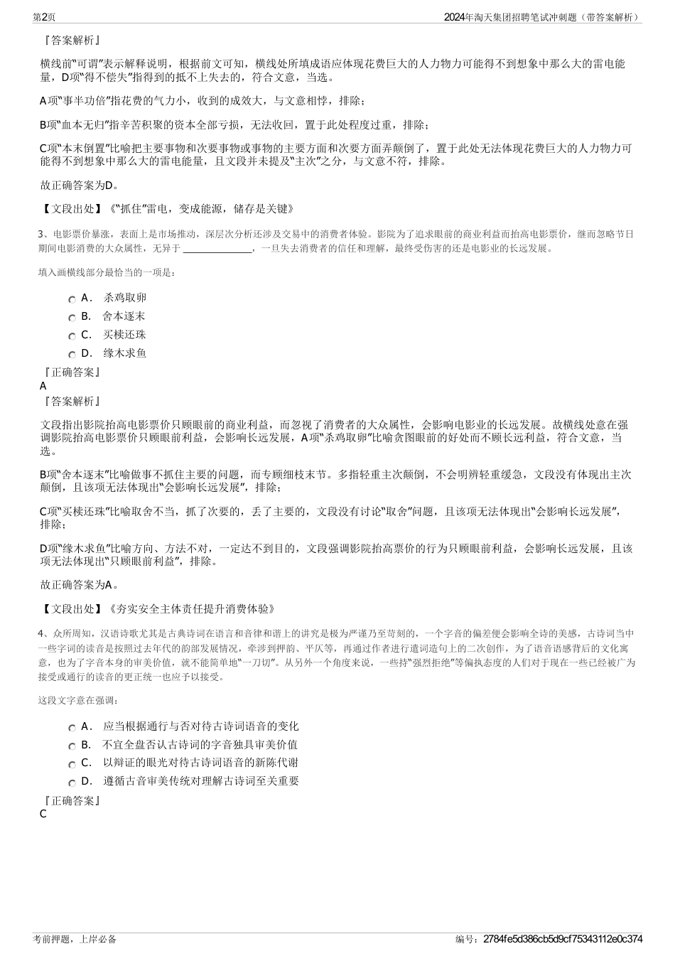 2024年淘天集团招聘笔试冲刺题（带答案解析）_第2页