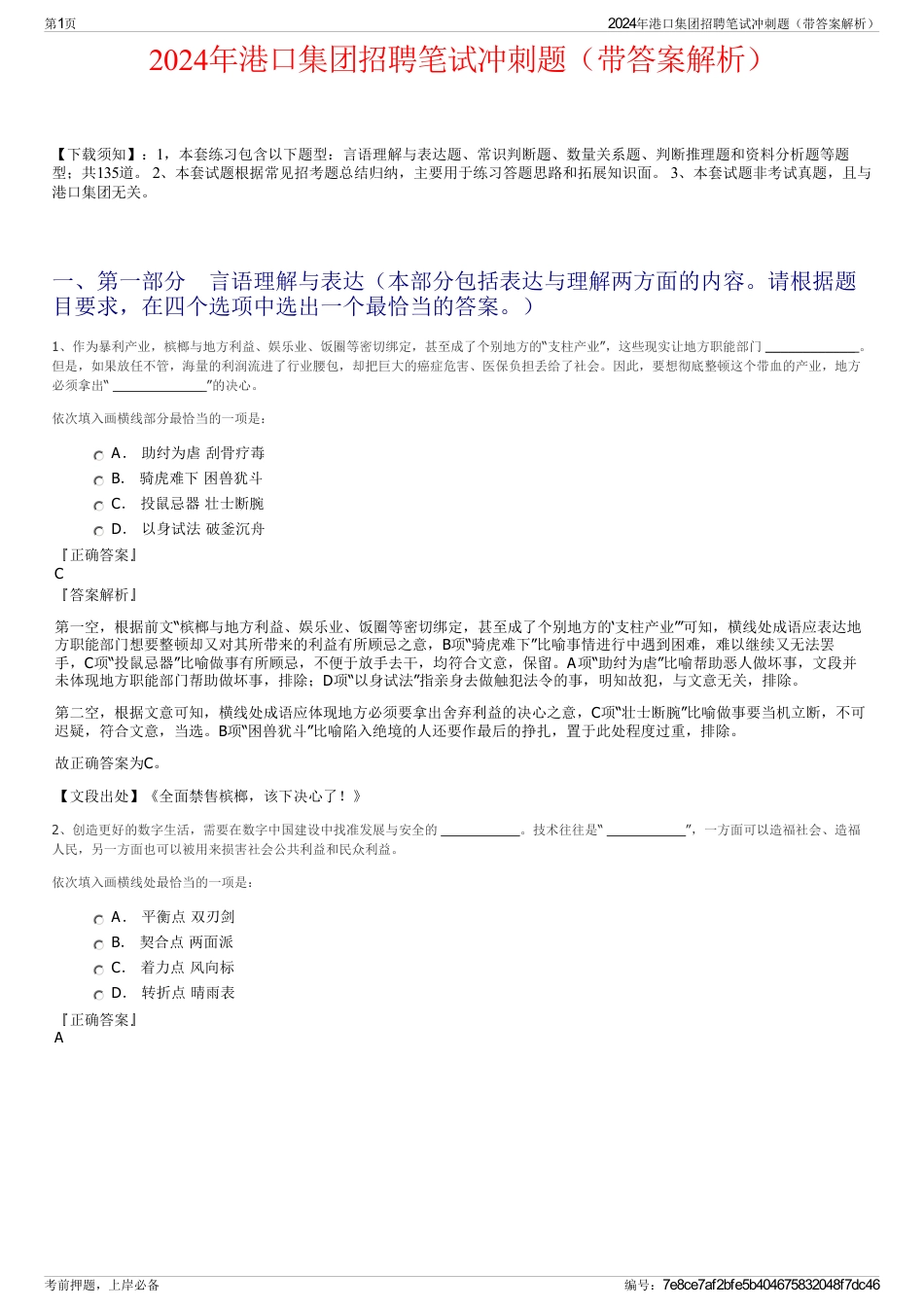 2024年港口集团招聘笔试冲刺题（带答案解析）_第1页