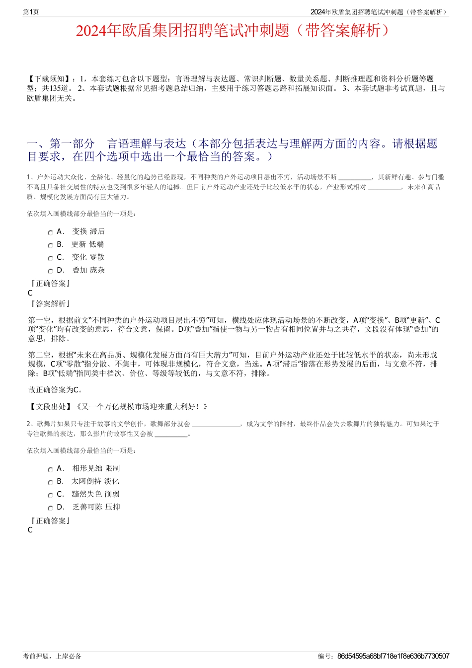 2024年欧盾集团招聘笔试冲刺题（带答案解析）_第1页