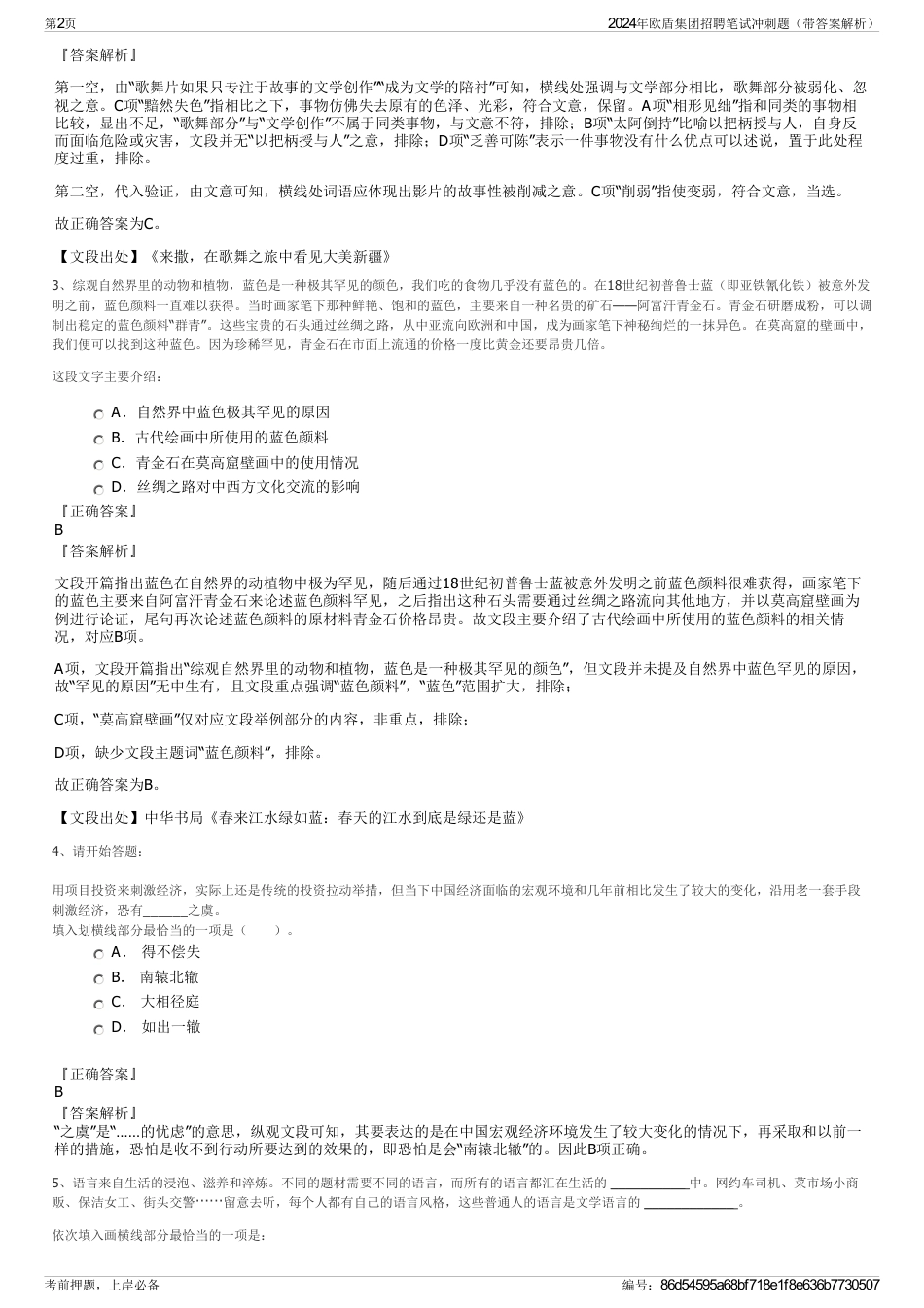 2024年欧盾集团招聘笔试冲刺题（带答案解析）_第2页