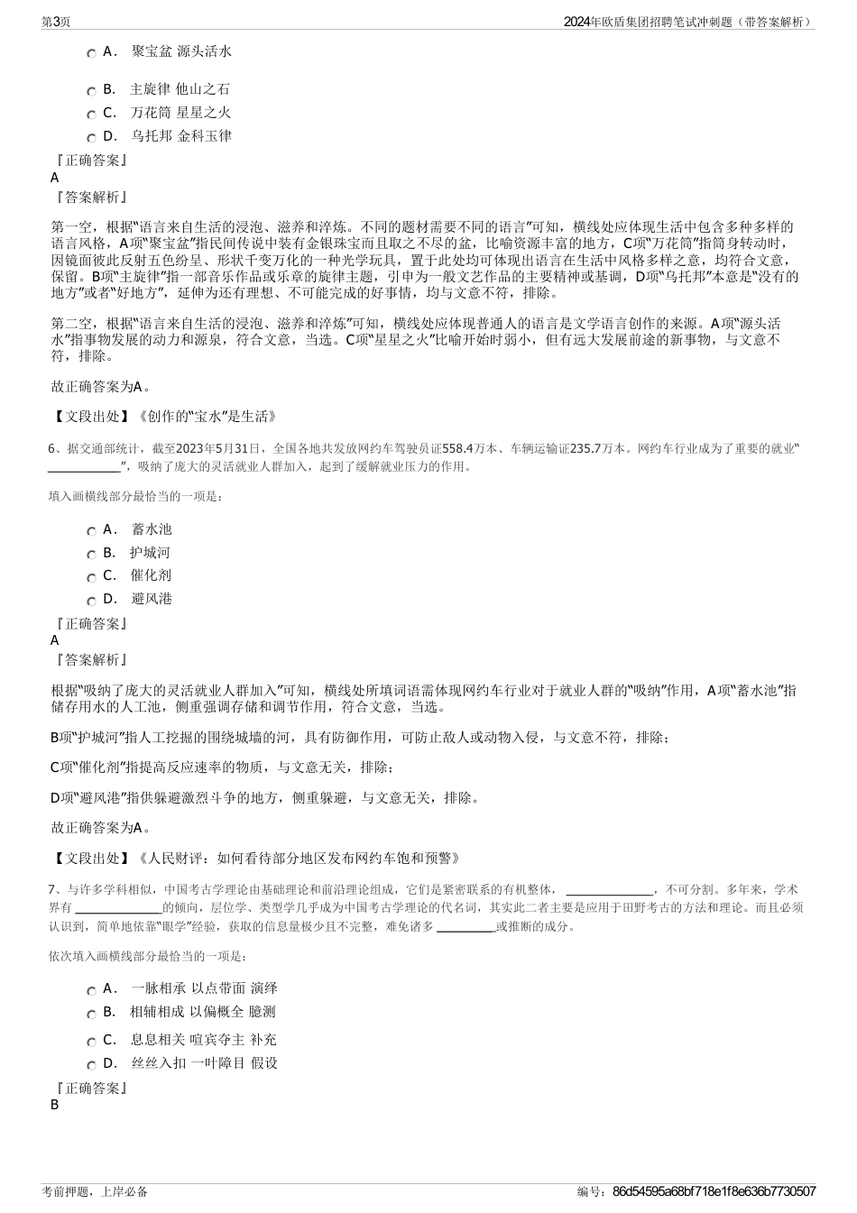 2024年欧盾集团招聘笔试冲刺题（带答案解析）_第3页