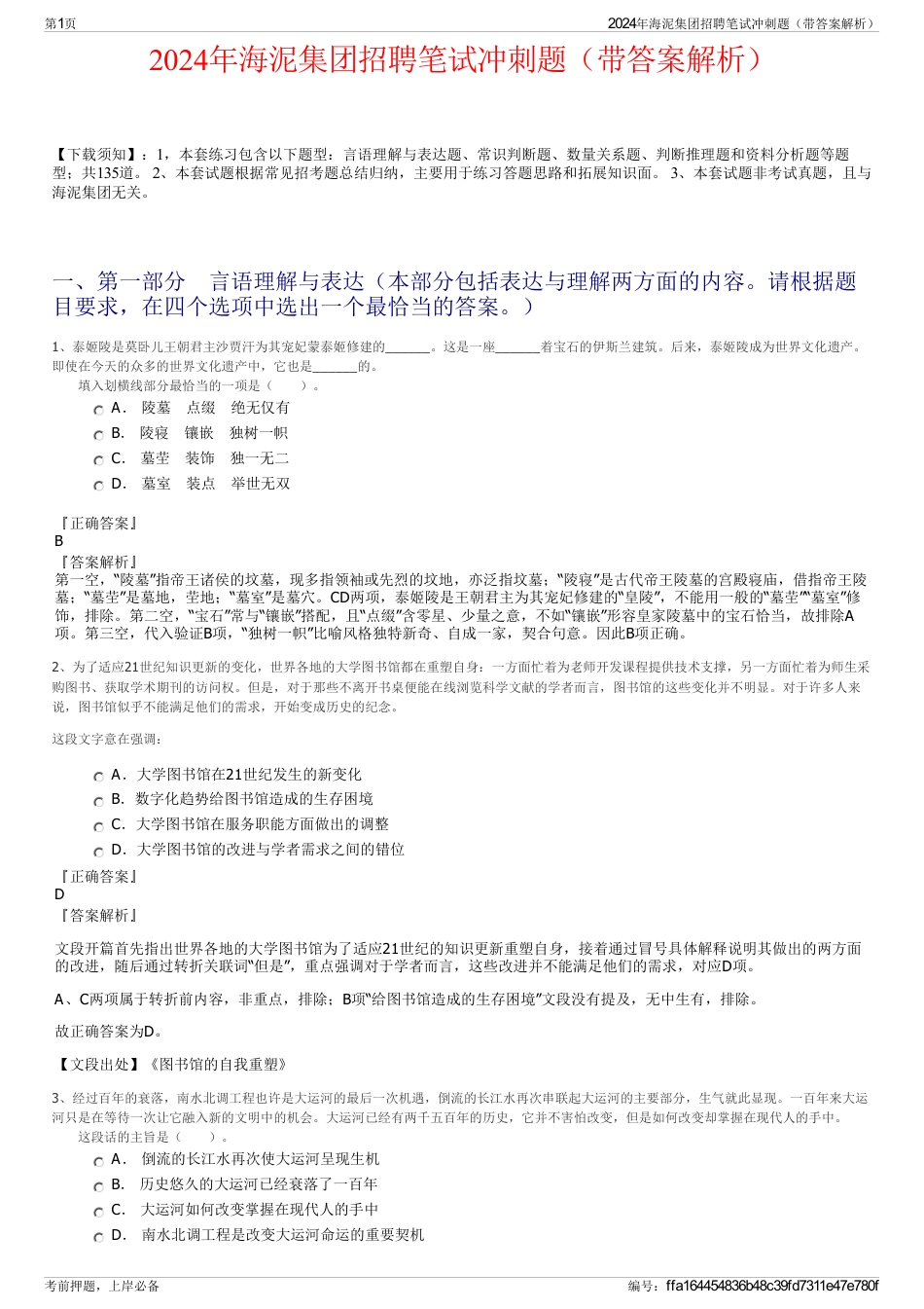 2024年海泥集团招聘笔试冲刺题（带答案解析）_第1页