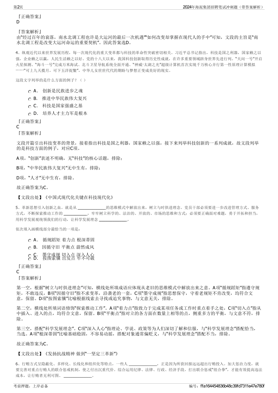 2024年海泥集团招聘笔试冲刺题（带答案解析）_第2页