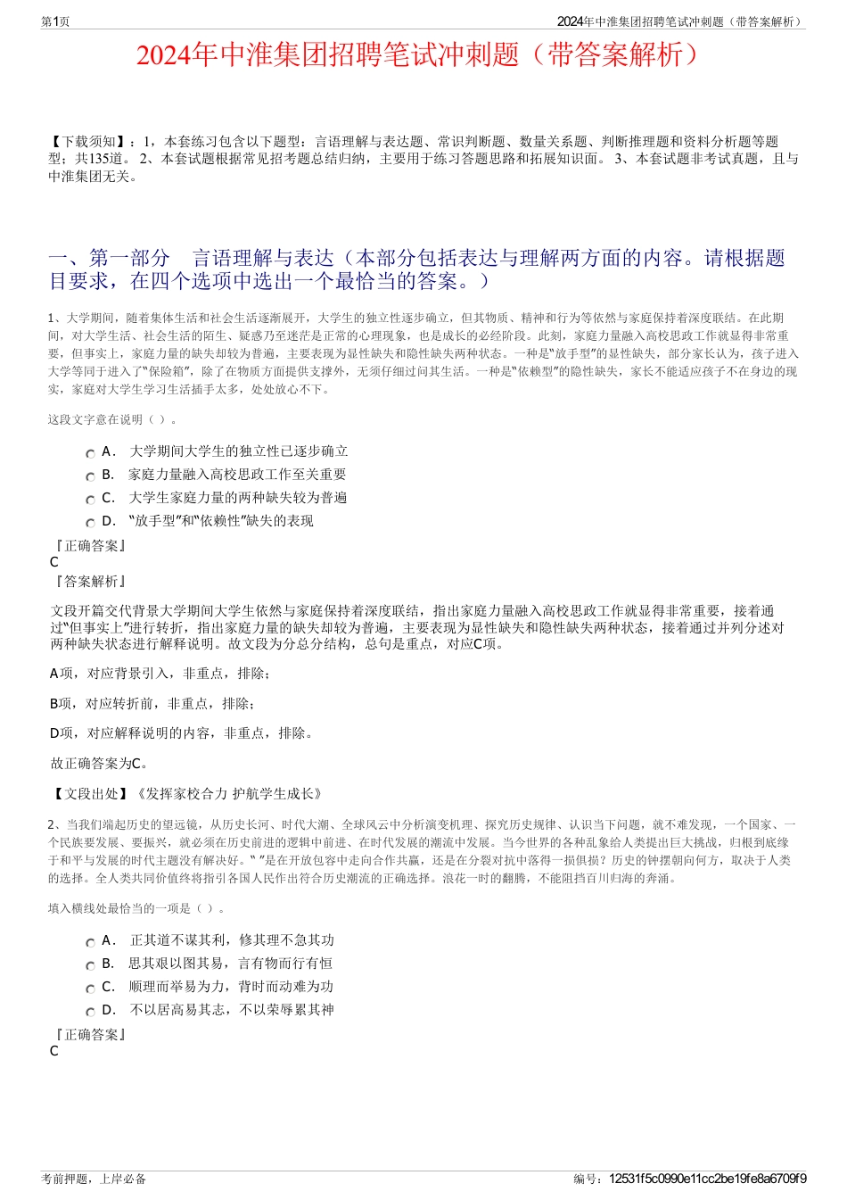 2024年中淮集团招聘笔试冲刺题（带答案解析）_第1页